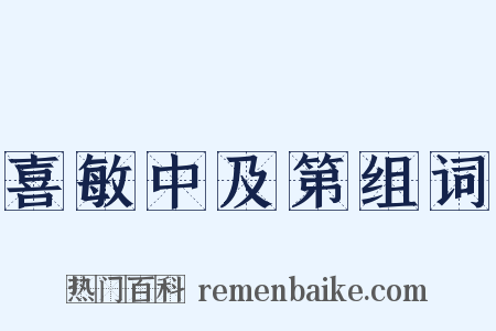 喜敏中及第组词是什么意思的图片